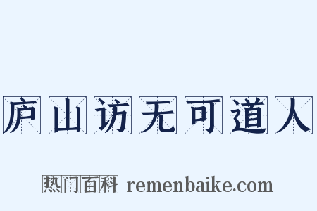 庐山访无可道人是什么意思的图片
